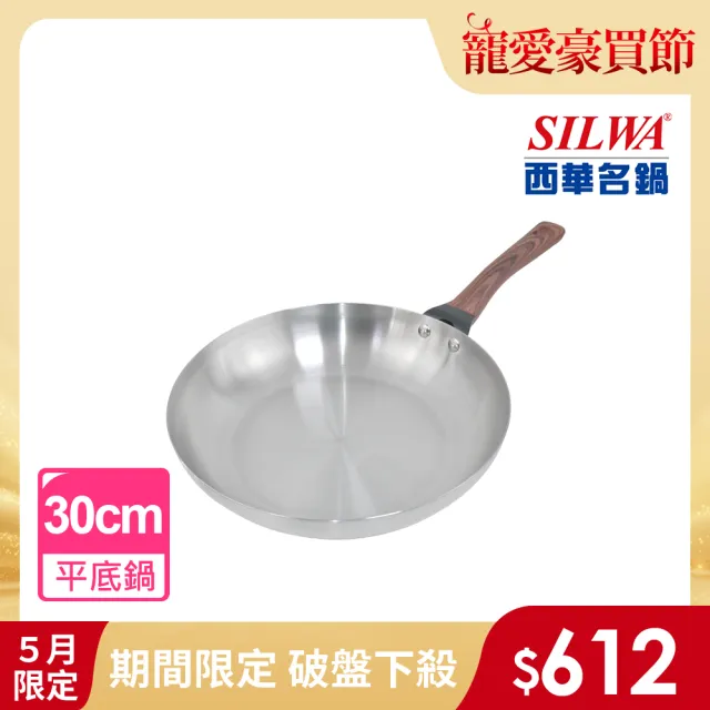 【SILWA 西華】厚釜不鏽鋼平底鍋30cm-無蓋