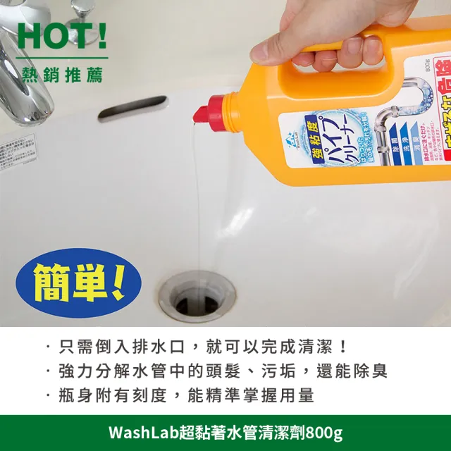 【台隆手創館】日本WashLab超黏著水管清潔劑800g(排水管疏通清潔劑)