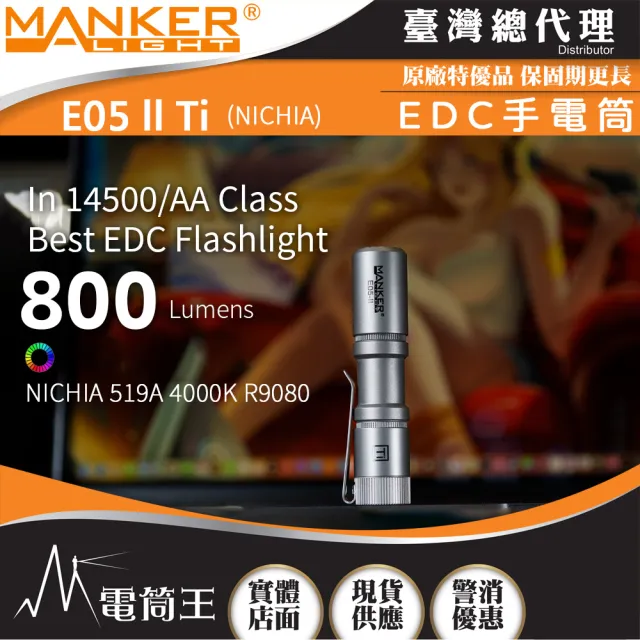 【MANKER LIGHT 漫客】電筒王 E05 II 鈦噴砂 日亞(800流明 高亮遠射EDC手電筒 尾按開關 氚管糟)