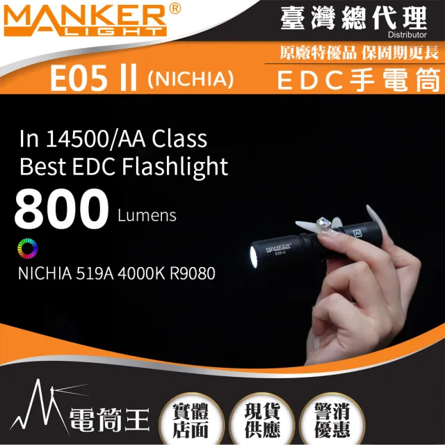 【MANKER LIGHT 漫客】電筒王 E05 II 鋁合金 日亞(800流明 高亮遠射EDC手電筒 尾按開關 氚管糟)