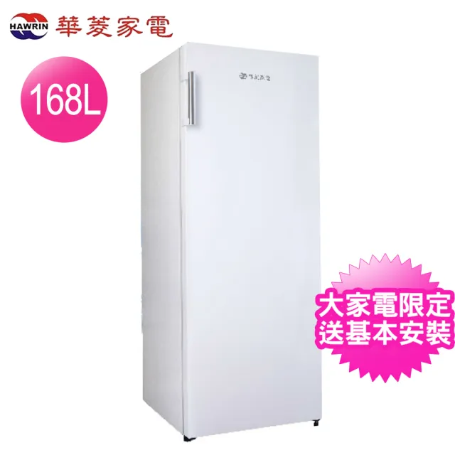 【華菱】168L直立式冷凍櫃-白色HPBD-168WY2(含拆箱定位+舊機回收)