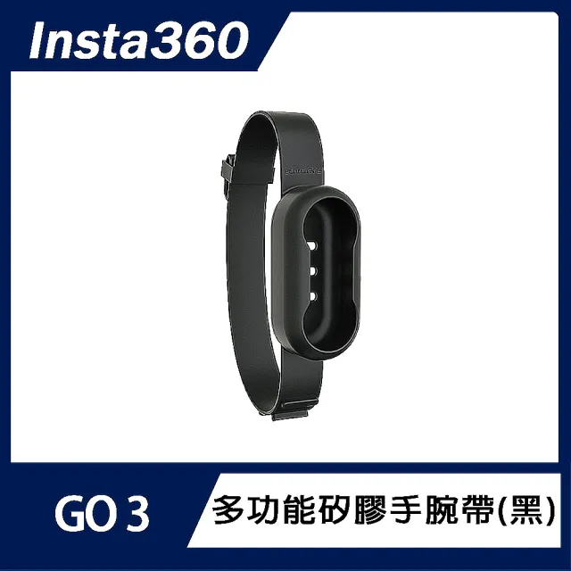 【Insta360】GO 3S / GO 3 多功能矽膠手腕帶
