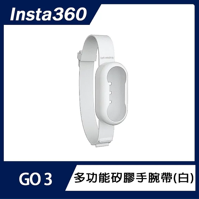 【Insta360】GO 3S / GO 3 多功能矽膠手腕帶