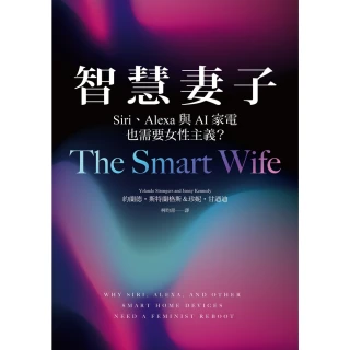 【MyBook】智慧妻子：Siri、Alexa與AI家電也需要女性主義？(電子書)