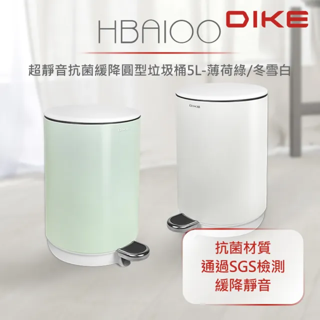【DIKE】腳踏 超靜音 抗菌 緩降 圓型垃圾桶5L(HBA100)