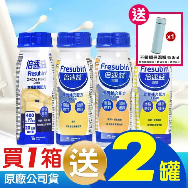 【倍速益】營養補充配方X1箱+2瓶及保溫瓶(共26瓶)