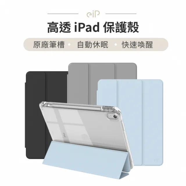 【eiP】超高透 iPad保護殼(附筆槽 平板保護殼/Apple iPad平板支架保護殼)