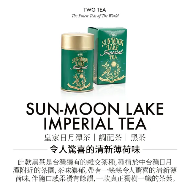 【TWG Tea】頂級訂製茗茶 皇家日月潭茶 60g/罐(Sun Moon Lake Imperial Tea; 黑茶)