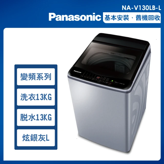 【Panasonic 國際牌】13公斤變頻洗脫直立式洗衣機—炫銀灰(NA-V130LB-L)