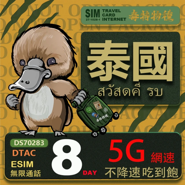 【鴨嘴獸 旅遊網卡】泰國eSIM 8日吃到飽不降速 支援5G網速 泰國上網卡 泰國旅遊卡(泰國上網卡  5G網速)