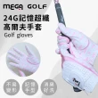 【MEGA GOLF】24G四季記憶超纖高爾夫手套 女款 左右各一(高爾夫手套 女生手套 左右手各一)