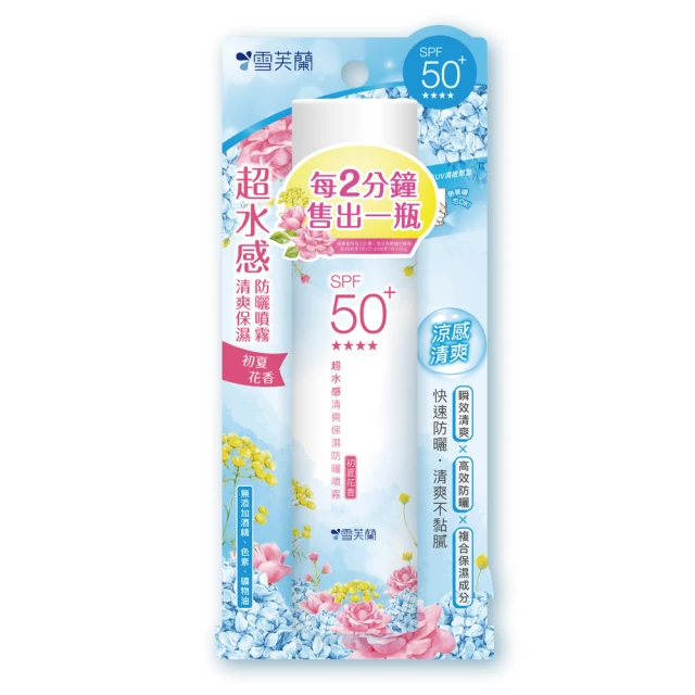 雪芙蘭 超水感清爽保濕防曬噴霧SPF50+ 134g(初夏花香)