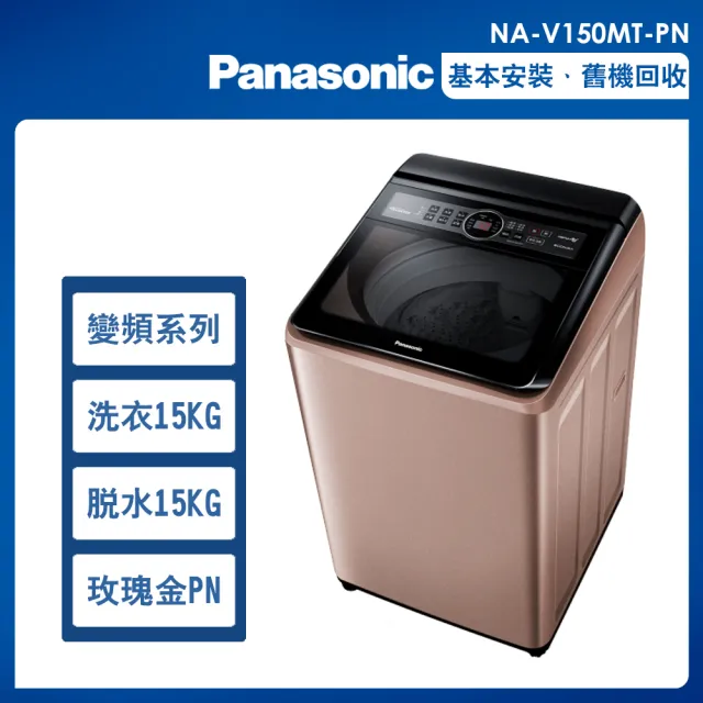 【Panasonic 國際牌】15公斤變頻洗脫直立式洗衣機—玫瑰金(NA-V150MT-PN)