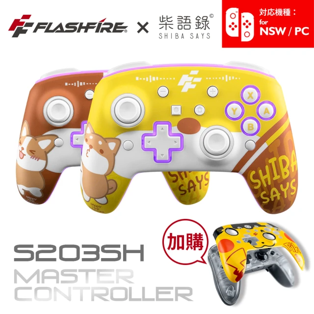 FlashFire 柴語錄授權 Switch/PC副廠雙替換面板無線遊戲手把(附電氣黃面蓋 喚醒 巨集循環 自動連發)