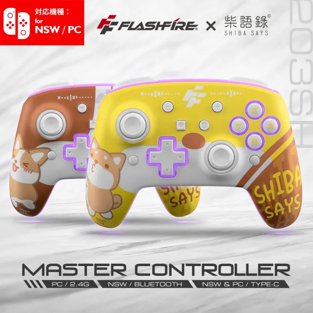 【FlashFire】柴語錄授權 Switch/PC副廠雙替換面板無線遊戲手把(附電氣黃面蓋 喚醒 巨集循環 自動連發)