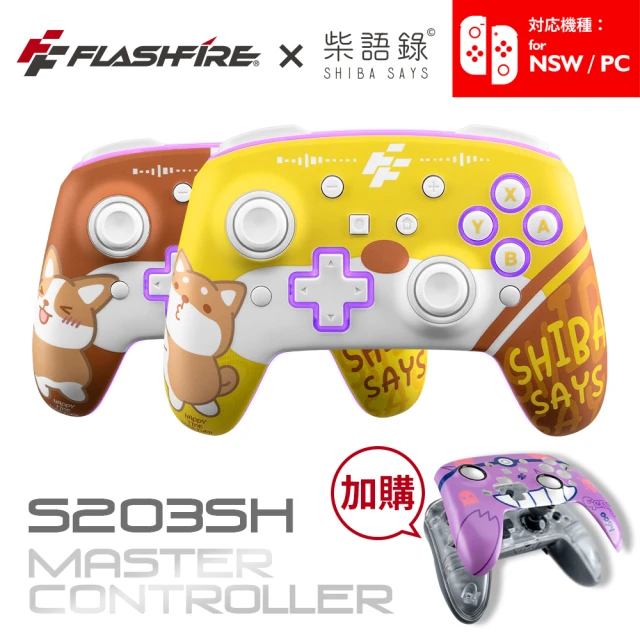 FlashFire 柴語錄授權 Switch/PC副廠雙替換面板無線遊戲手把(附暗影紫面蓋 喚醒 巨集循環 自動連發)