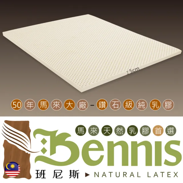 【班尼斯】50年馬來鑽石級大廠 60x120x5cm嬰兒床墊 百萬保證馬來西亞製•頂級天然乳膠床墊(床墊)