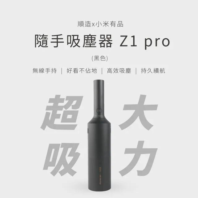 【小米有品】順造隨手吸塵器 車用手持無線吸塵器(大吸力版-Z1 Pro-黑色)