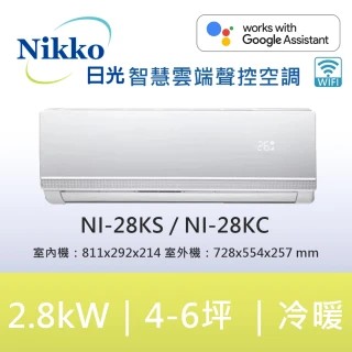 【NIKKO 日光】4-5坪頂級R32聯網聲控一級變頻冷暖型2.8KW分離式空調(NI-28KS/NI-28KC)