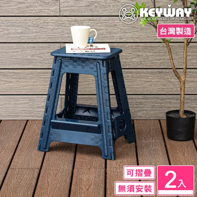 【KEYWAY 聯府】須賀川止滑摺合椅48cm-2入(露營野餐 折疊收藏 MIT台灣製造)