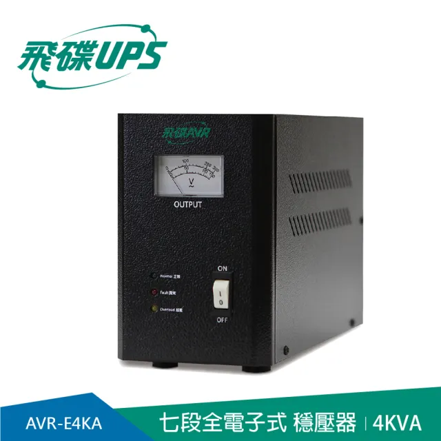 【FT飛碟】4KVA 七段全電子式穩壓器(穩壓功能/雷擊突波吸收/大電表面板_AVR-E4KA)
