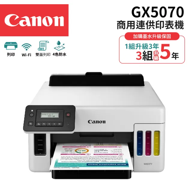 【Canon】MAXIFY GX5070 商用連供印表機