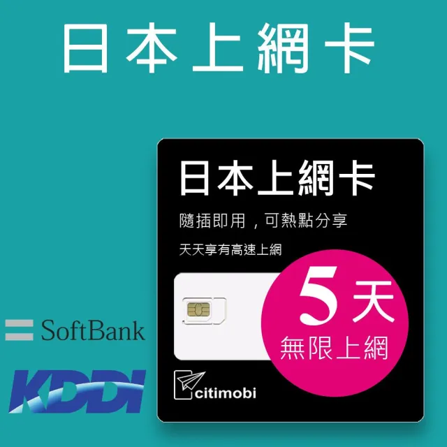 【citimobi】日本上網卡-5天吃到飽不限流量(1GB/日高速流量)