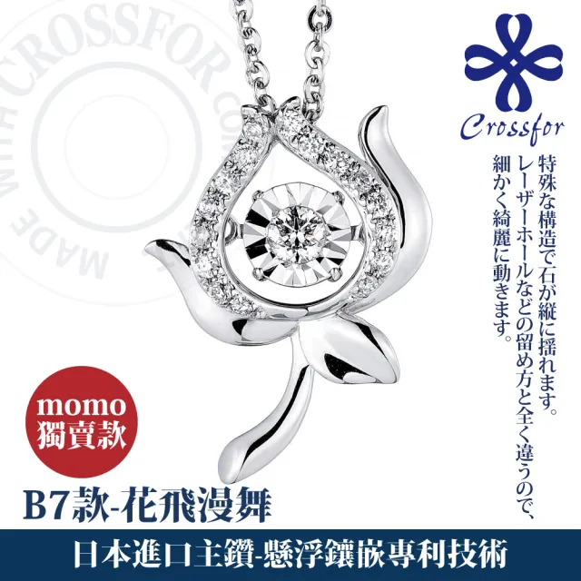 【CROSSFOR】日本正版DancingStone純銀項鍊 懸浮閃動-多款選(日本專利精美盒裝 情人節生日 送禮)
