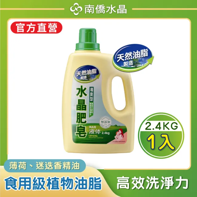 【南僑水晶】水晶肥皂液體洗衣精瓶裝2.4kg/瓶(防霉清爽型/天然/低敏/環保/無添加)