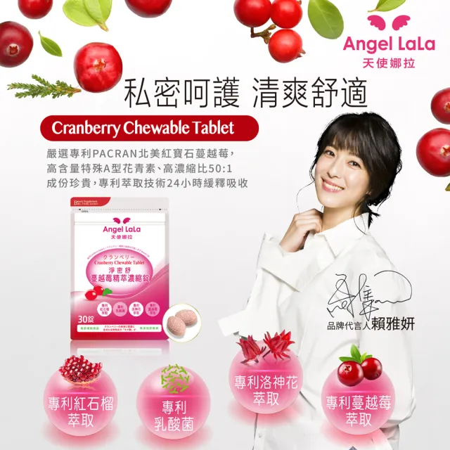 【Angel LaLa 天使娜拉】專利蔓越莓精粹濃縮錠x20包(30錠/包)