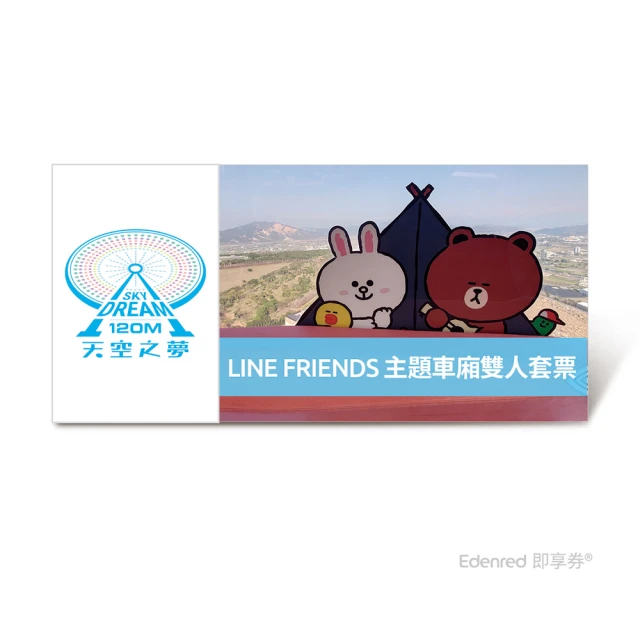 麗寶樂園 天空之夢摩天輪LINE FRIENDS主題車廂(雙人好禮即享券)