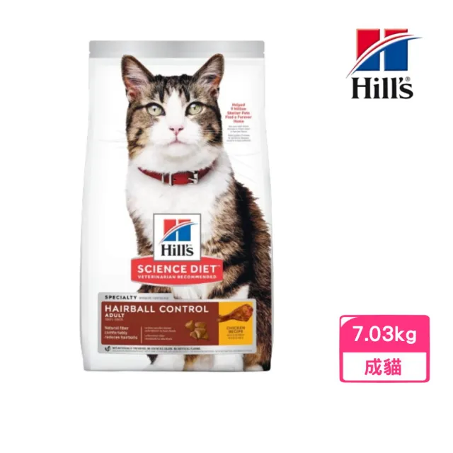 【Hills 希爾思】即期品-成貓毛球控制-雞肉特調食譜 15.5lb/7.03kg（8875）(效期:2024/09)