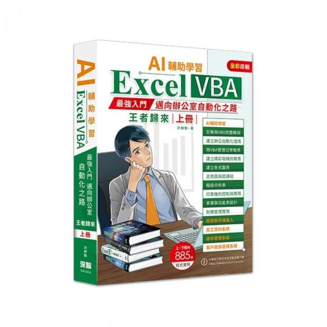 AI輔助學習 Excel VBA最強入門邁向辦公室自動化之路王者歸來 上冊
