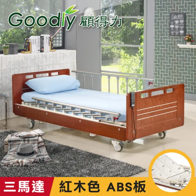 【Goodly顧得力】相思木紋電動三馬達床 電動病床 LM-223 紅木色 床面ABS板(贈品：餐桌板+床包x2)