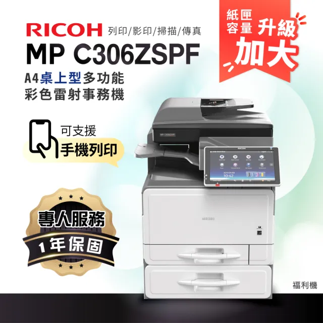 【RICOH】MPC306 A4彩色雷射多功能事務機 彩色雷射印表機 容量升級 影印機 福利機(影印 列印 傳真 掃描)