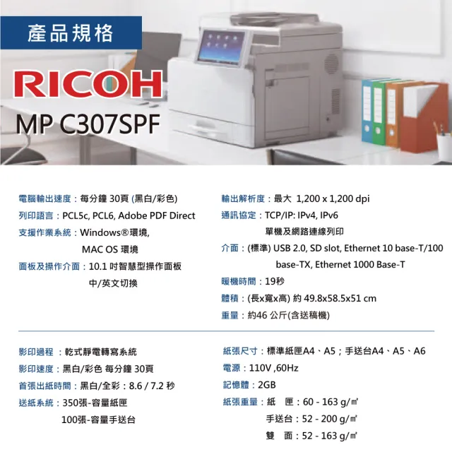 【RICOH】MP C307SPF MPC307 A4彩色雷射多功能事務機 彩色雷射印表機 影印機 福利機(影印 列印 傳真 掃描)