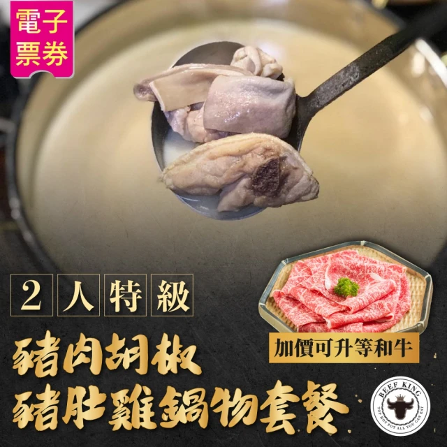 Beef King 4人 A5近江和牛酸菜魚/胡椒豬肚雞鍋物