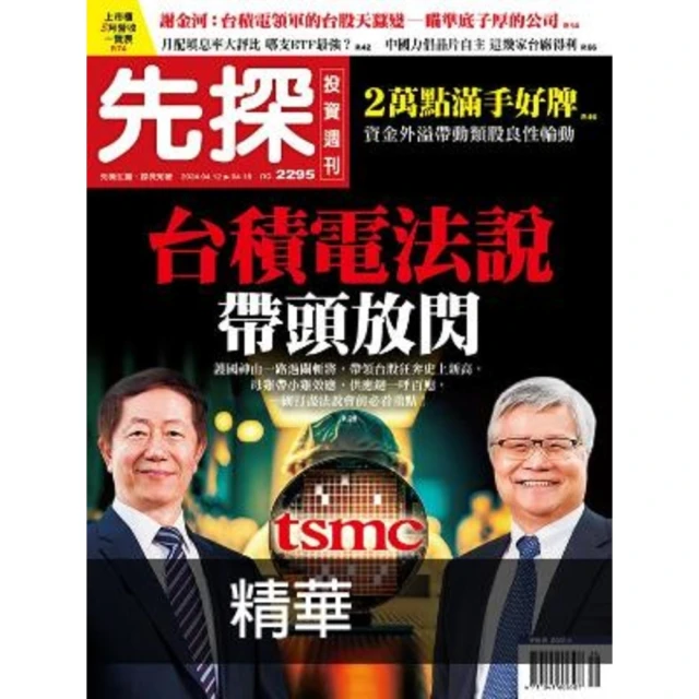 【MyBook】【先探投資週刊2295期】台積電法說帶頭放閃－台股的底氣從何而來？ 精選(電子雜誌)