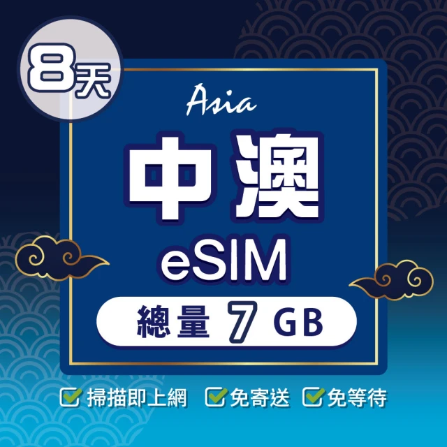 環亞電訊 eSIM中國、澳門8天總量7GB(24H自動發貨 大陸網卡 澳門網卡 中國聯通 CTM 免翻牆 eSIM)