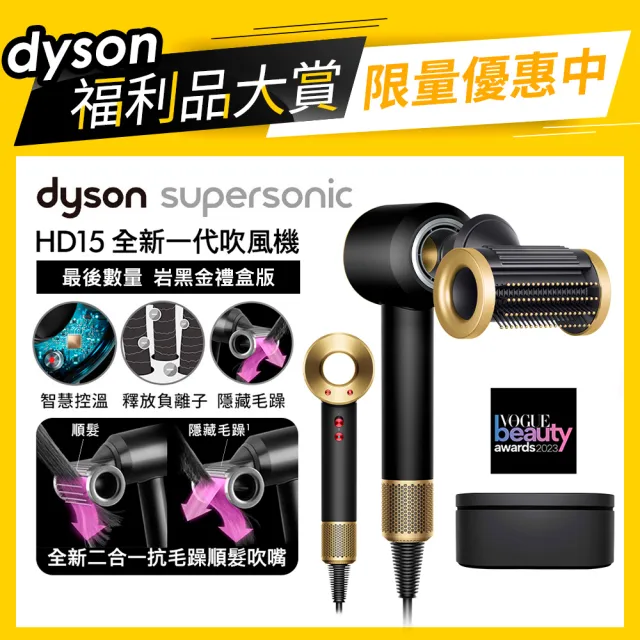【dyson 戴森 限量福利品】HD15 Supersonic全新一代 吹風機 溫控 負離子(岩黑金禮盒組 新品上市)
