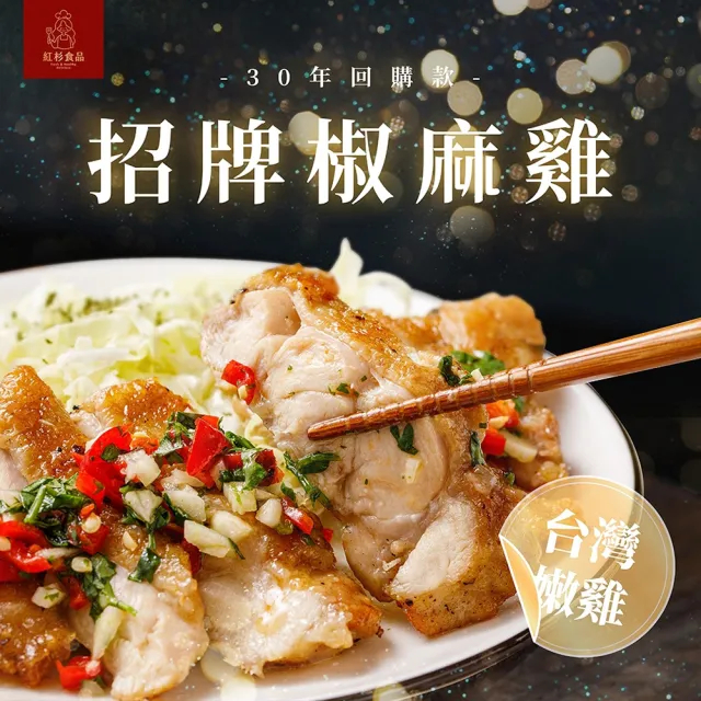 【紅杉食品】招牌椒麻雞3包入 350G/包(非即食 快速料理包 椒麻雞 雞腿排)