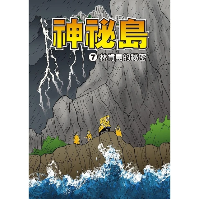 【MyBook】神秘島 7 ：科學漫畫(電子漫畫)
