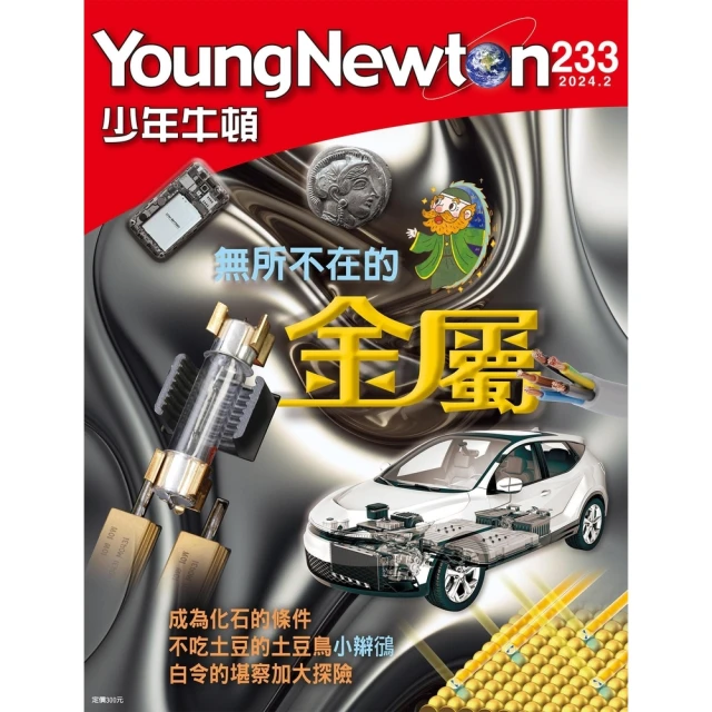 【MyBook】少年牛頓雜誌 2024年2月號 NO.233(電子雜誌)