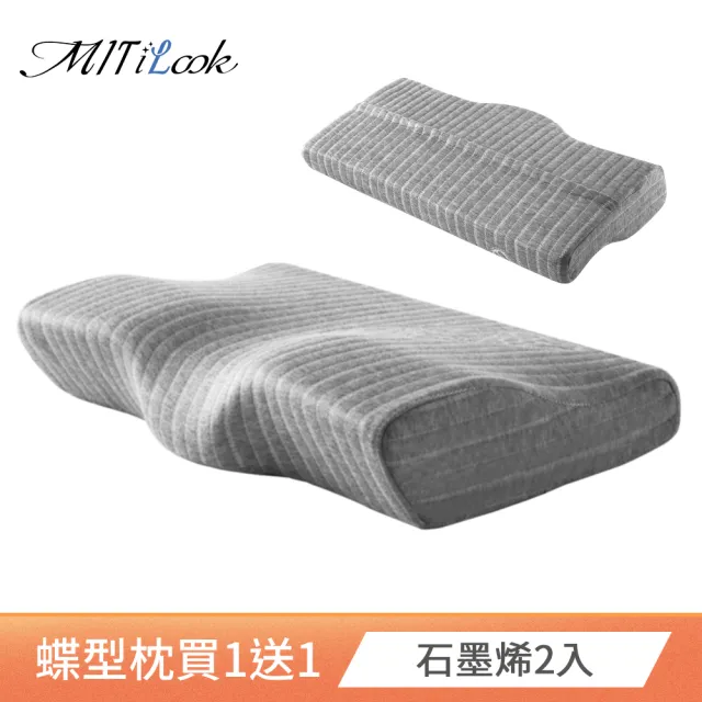 【MIT iLook】買1送1 日本3D多功能蝶型記憶枕 多款任選(石墨烯/透氣型)