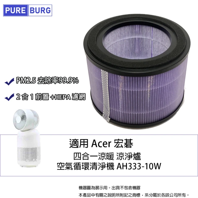 PUREBURG 適用Acer AcerPure宏碁涼淨爐AH333-10W四合一涼暖空氣循環清淨機HEPA濾網濾芯ACF373