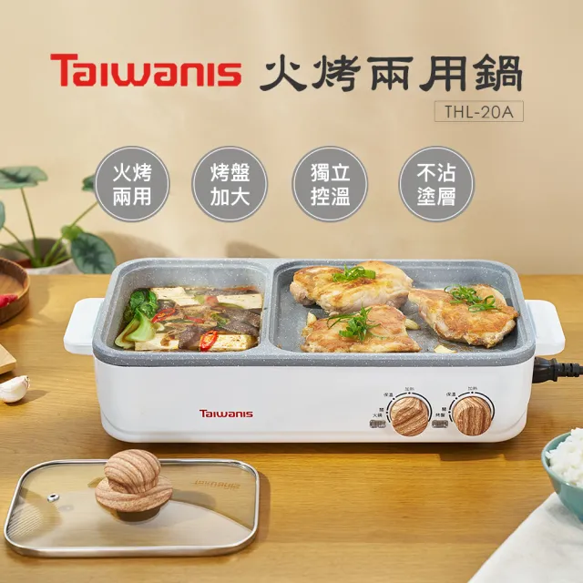 【Taiwanis】火烤兩用鍋THL-20A(電烤盤/電火鍋/煮烤鍋/中秋烤肉)