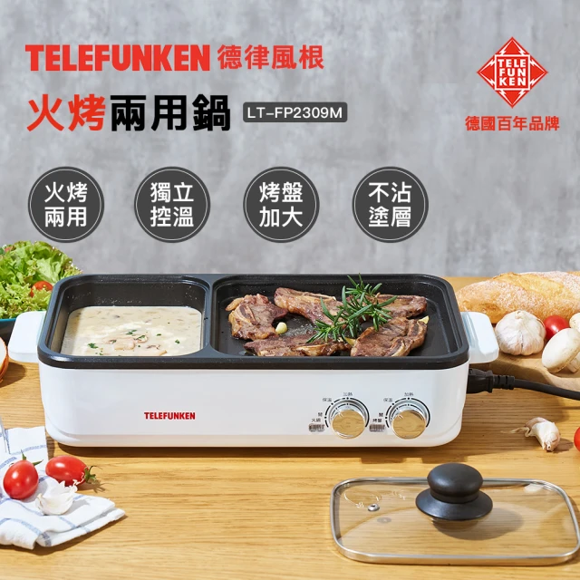 Telefunken 德律風根火烤兩用鍋LT-FP2309M(電烤盤/電火鍋/煮烤鍋)