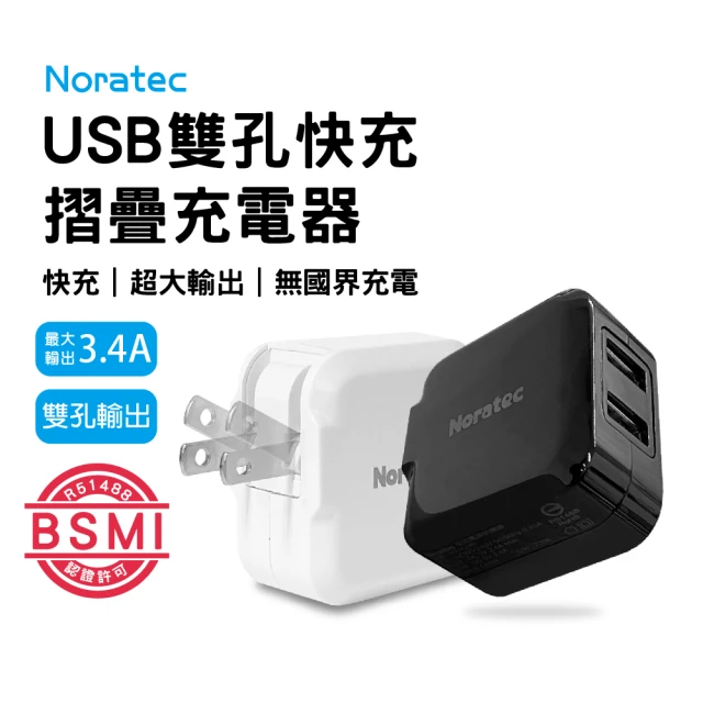【諾拉特】3.4A USB雙孔充電頭 17W快速充電頭(適用 iPhone 三星 安卓)