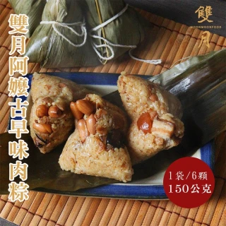 【雙月食品社】阿嬤傳統古早味肉粽(150g*6顆/袋裝)