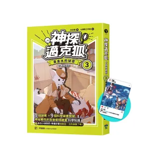 【神探邁克狐】千面怪盜篇（3）限定贈品版：黃金水的祕密（首刷限量加贈「人物IG情境透卡」）
